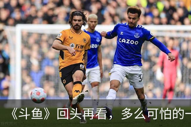 《斗鱼》回头再看，多么可怕的一部偶像剧！