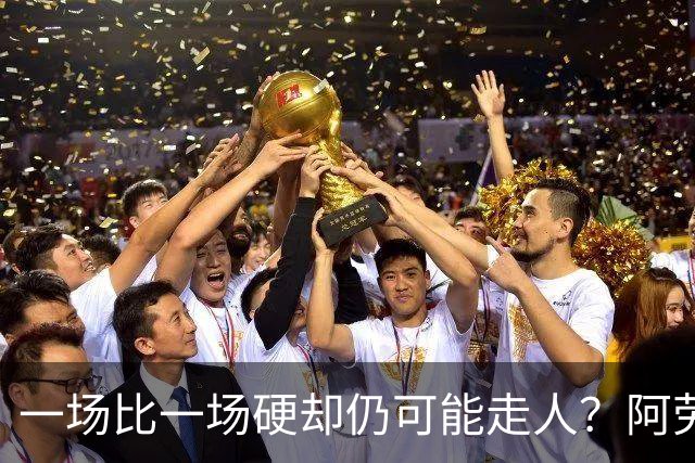 一场比一场硬却仍可能走人？阿劳霍5500万买断，利物浦到底在犹豫什么