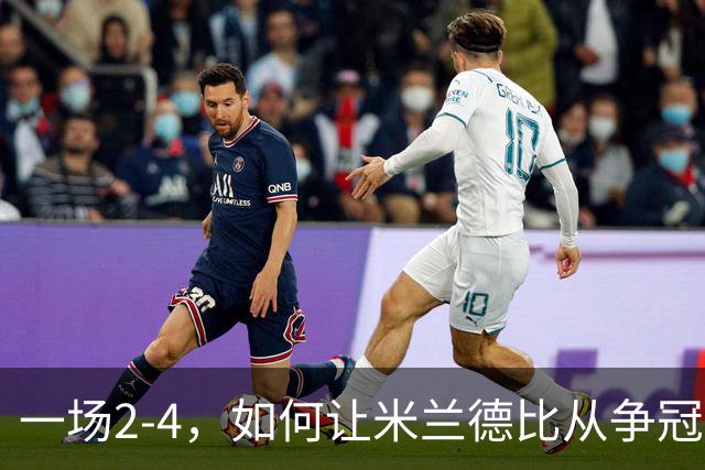 一场2-4，如何让米兰德比从争冠试金石变成阿莫林帅位大考？