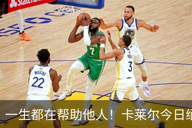 一生都在帮助他人！卡莱尔今日缅怀96岁离世父亲：他是我的英雄