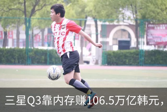 三星Q3靠内存赚106.5万亿韩元，2027年内存只会更紧