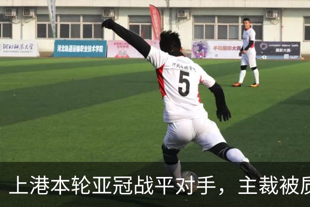 上港本轮亚冠战平对手，主裁被质疑吹罚不公，两位外援表现出色