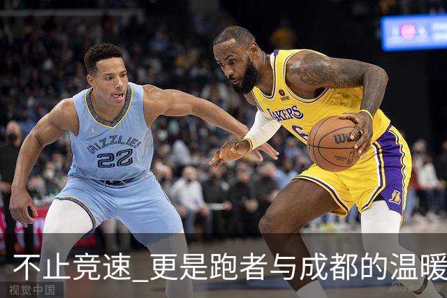不止竞速 更是跑者与成都的温暖相遇