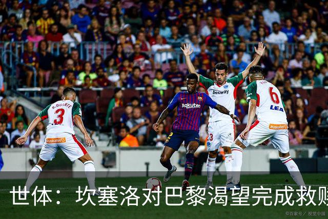 世体：坎塞洛对巴黎渴望完成救赎，24年交手时他两次犯错