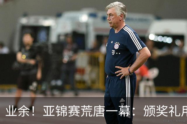 业余！亚锦赛荒唐一幕：颁奖礼用错国旗，温瑞博连续抗议，值得称赞