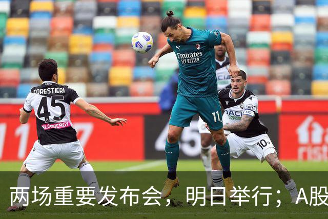 两场重要发布会，明日举行；A股龙头，即将大手笔分红丨周末要闻速递