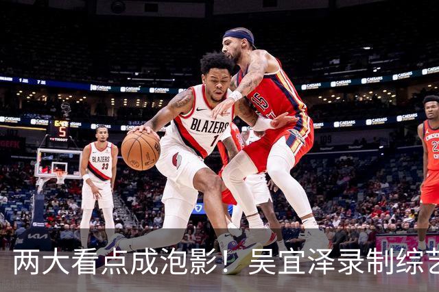 两大看点成泡影！吴宜泽录制综艺无奈退赛，赵心童守住世界第一