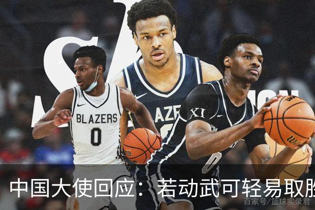 中国大使回应：若动武可轻易取胜，菲律宾应庆幸有中国这样的邻居