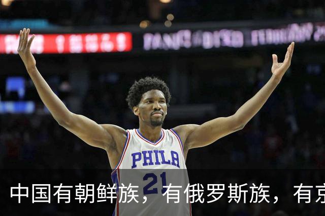 中国有朝鲜族，有俄罗斯族，有京族，为什么没有“日本族”？