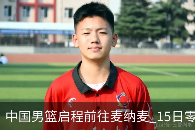 中国男篮启程前往麦纳麦 15日零时对阵巴林队