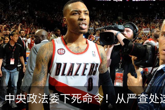 中央政法委下死命令！从严查处这些行为，一个都不放过！
