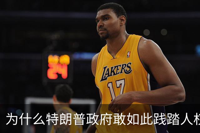 为什么特朗普政府敢如此践踏人权道义