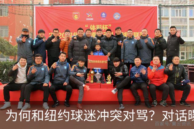 为何和纽约球迷冲突对骂？对话曝光，詹姆斯发怒，斯派克李来劝架