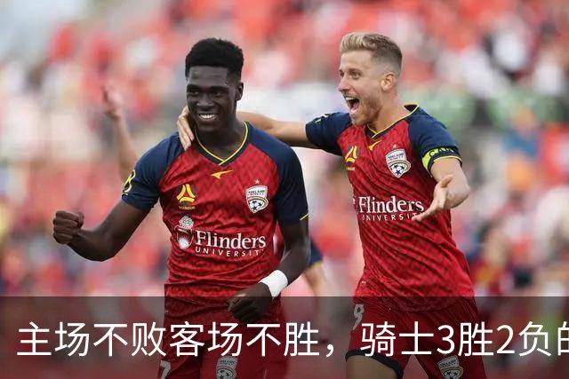 主场不败客场不胜，骑士3胜2负的怪圈今晚能破吗