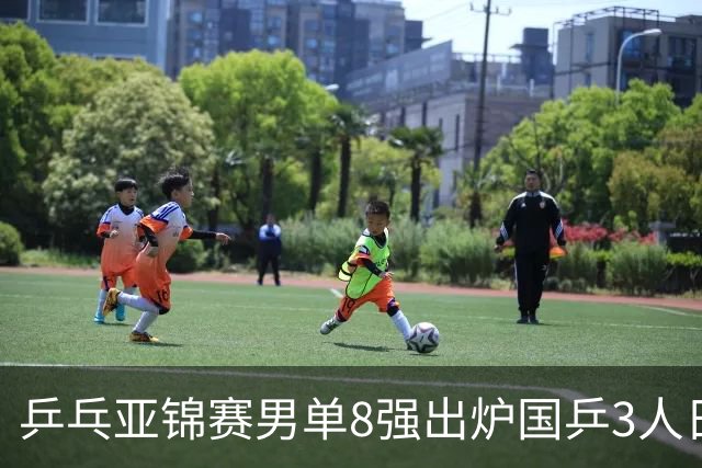 乒乓亚锦赛男单8强出炉国乒3人日本1人全国冠军惨败输张本