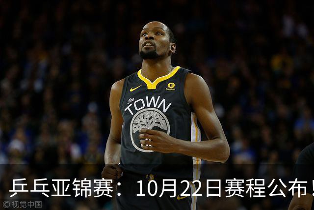 乒乓亚锦赛：10月22日赛程公布！诞生2项冠军，国乒冲击金牌