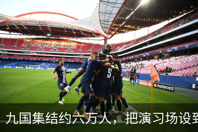 九国集结约六万人，把演习场设到了中国家门口。放在20年前，我们只能盯着新闻干着急；这回演习还没开始，中国两艘815A已穿越大隅海峡