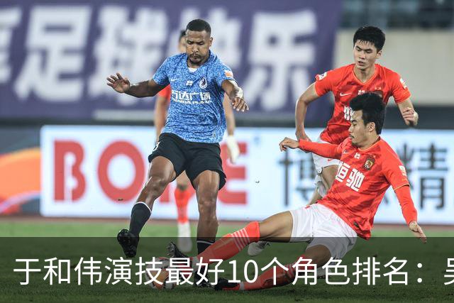 于和伟演技最好10个角色排名：吴石仅排第2，第一堪称教科书封神