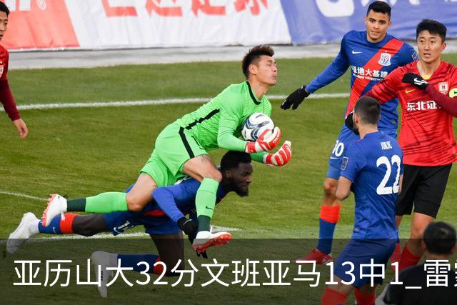 亚历山大32分文班亚马13中1 雷霆胜马刺