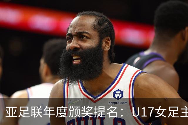 亚足联年度颁奖提名：U17女足主帅马晓旭及中国足协入围