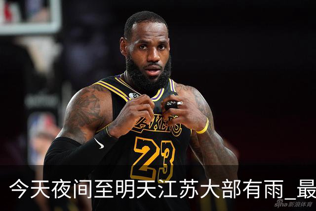 今天夜间至明天江苏大部有雨 最低气温逐渐下降早晚凉意明显