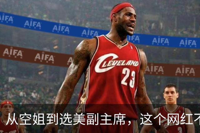从空姐到选美副主席，这个网红不简单