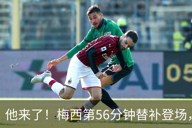 他来了！梅西第56分钟替补登场，此时迈阿密国际0-1落后纽约红牛