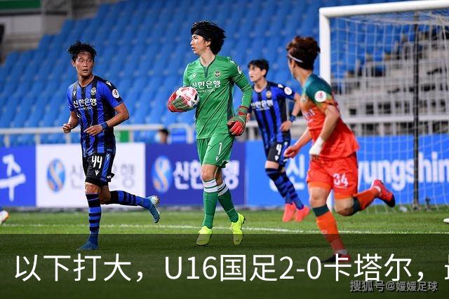 以下打大，U16国足2-0卡塔尔，最佳球员出炉，中国新星1V3