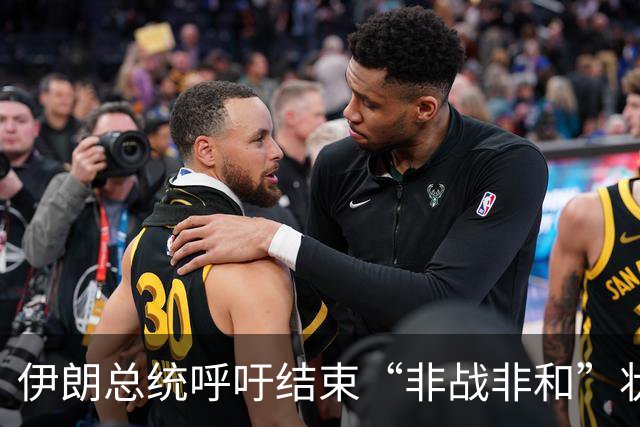 伊朗总统呼吁结束“非战非和”状态