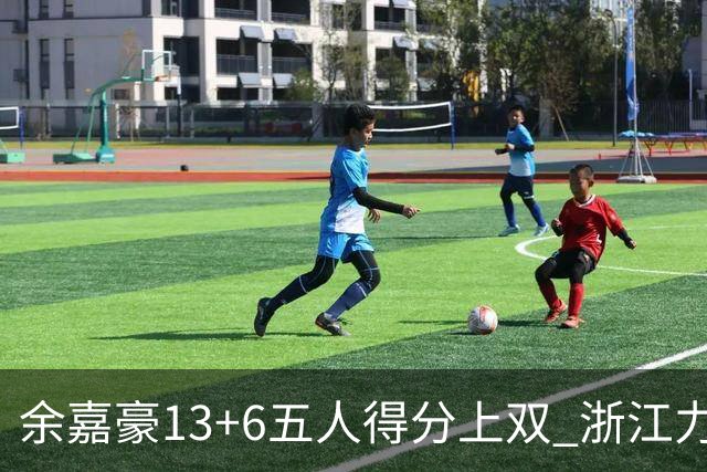 余嘉豪13+6五人得分上双 浙江力克四川3连胜