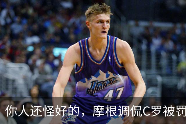 你人还怪好的，摩根调侃C罗被罚255欧：这罚款我可以替你交了