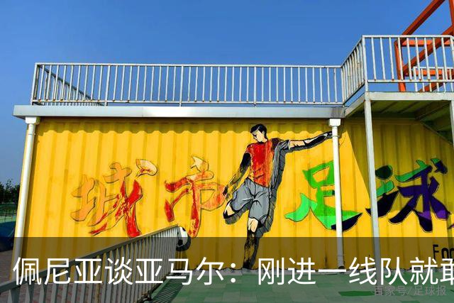 佩尼亚谈亚马尔：刚进一线队就敢穿裆老将，他有几乎非人类的特质
