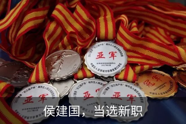 侯建国，当选新职