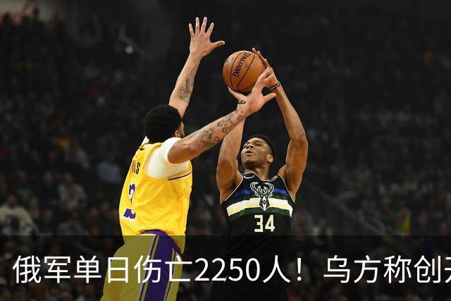 俄军单日伤亡2250人！乌方称创开战以来最高纪录