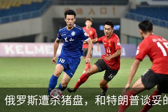 俄罗斯遭杀猪盘，和特朗普谈妥的事，民主党下死手，普京一无所获