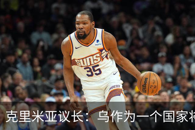 克里米亚议长：乌作为一个国家将面临解体，因为该国缺乏共同理念