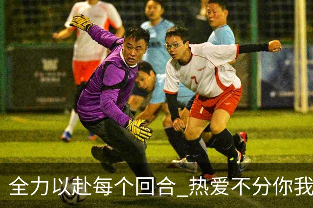 全力以赴每个回合 热爱不分你我！