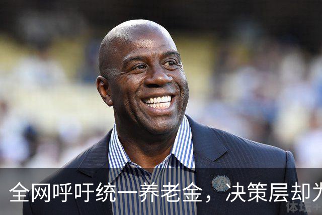全网呼吁统一养老金，决策层却为何选了另一条路？