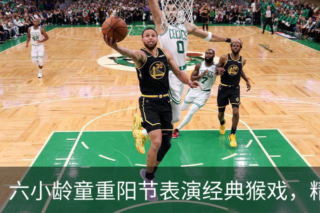六小龄童重阳节表演经典猴戏，精神焕发分享年轻秘籍；回应“圣黛CP”：有意义也很有趣，但改编不能越红线