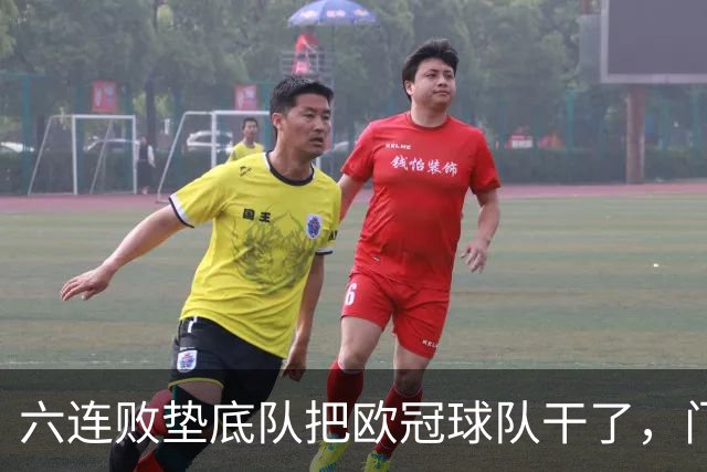 六连败垫底队把欧冠球队干了，门兴这三分，比拜仁赢球还离谱