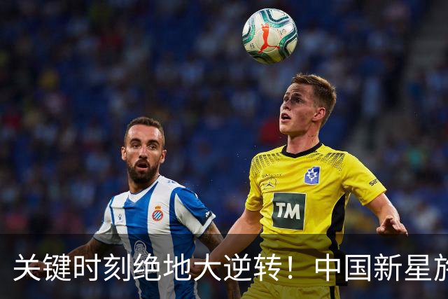 关键时刻绝地大逆转！中国新星施晗惊艳广网，生涯首进巡回赛八强