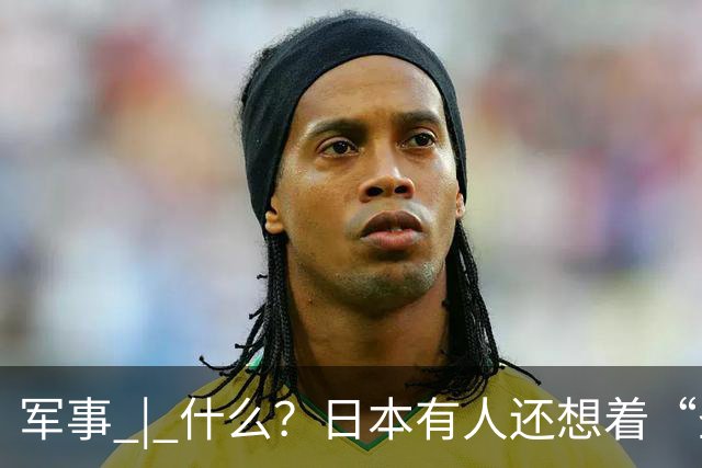 军事 | 什么？日本有人还想着“圣战”？