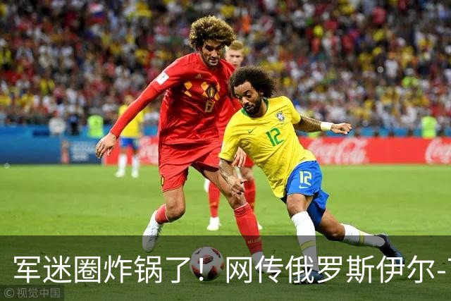 军迷圈炸锅了！网传俄罗斯伊尔-76MD涂中国空军军徽，网友：有了运油-20为什么还进口？