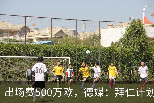 出场费500万欧，德媒：拜仁计划于27年1月前往内罗毕踢友谊赛