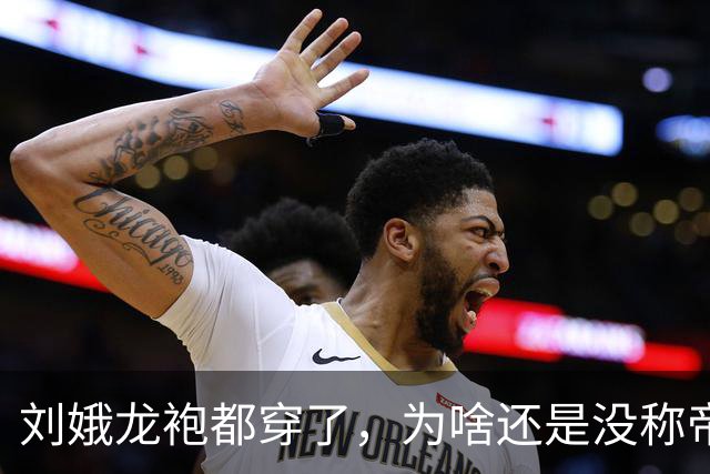 刘娥龙袍都穿了，为啥还是没称帝？其实狄仁杰当年劝武则天时就点出一个死局，到刘娥这变成两个