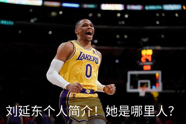 刘延东个人简介！她是哪里人？