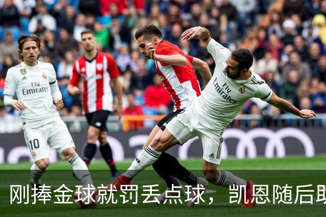 刚捧金球就罚丢点球，凯恩随后助攻扳回一城