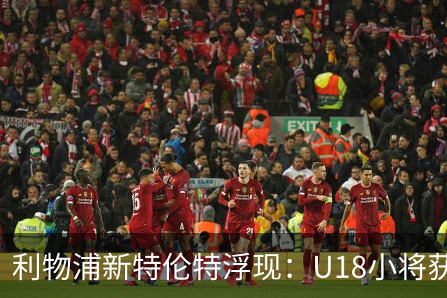 利物浦新特伦特浮现：U18小将获赞最像阿诺德