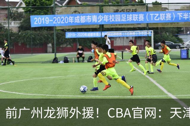 前广州龙狮外援！CBA官网：天津男篮已为科比·麦克韦恩完成注册