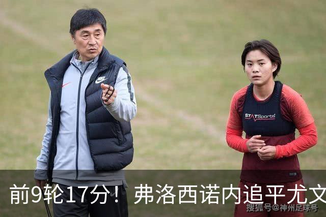 前9轮17分！弗洛西诺内追平尤文创造的意甲升班马赛季最佳开局